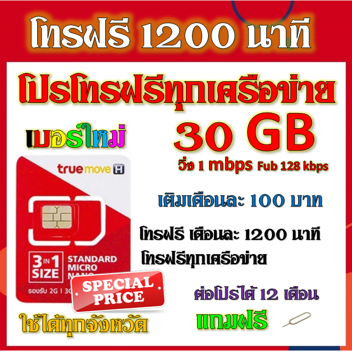 1mbps-30gb-โทรฟรีทุกเครือข่าย-เติมเงินเดือนละ-100-บาท-แถมฟรีเข็มจิ้มซิม