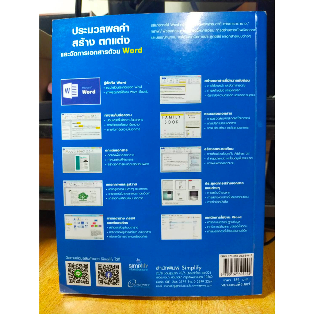 หนังสือ-หนังสือคอมพิวเตอร์-microsoft-word-ประมวลผลคำ-สร้าง-ตกแต่ง-และจัดการเอกสารด้วย-word