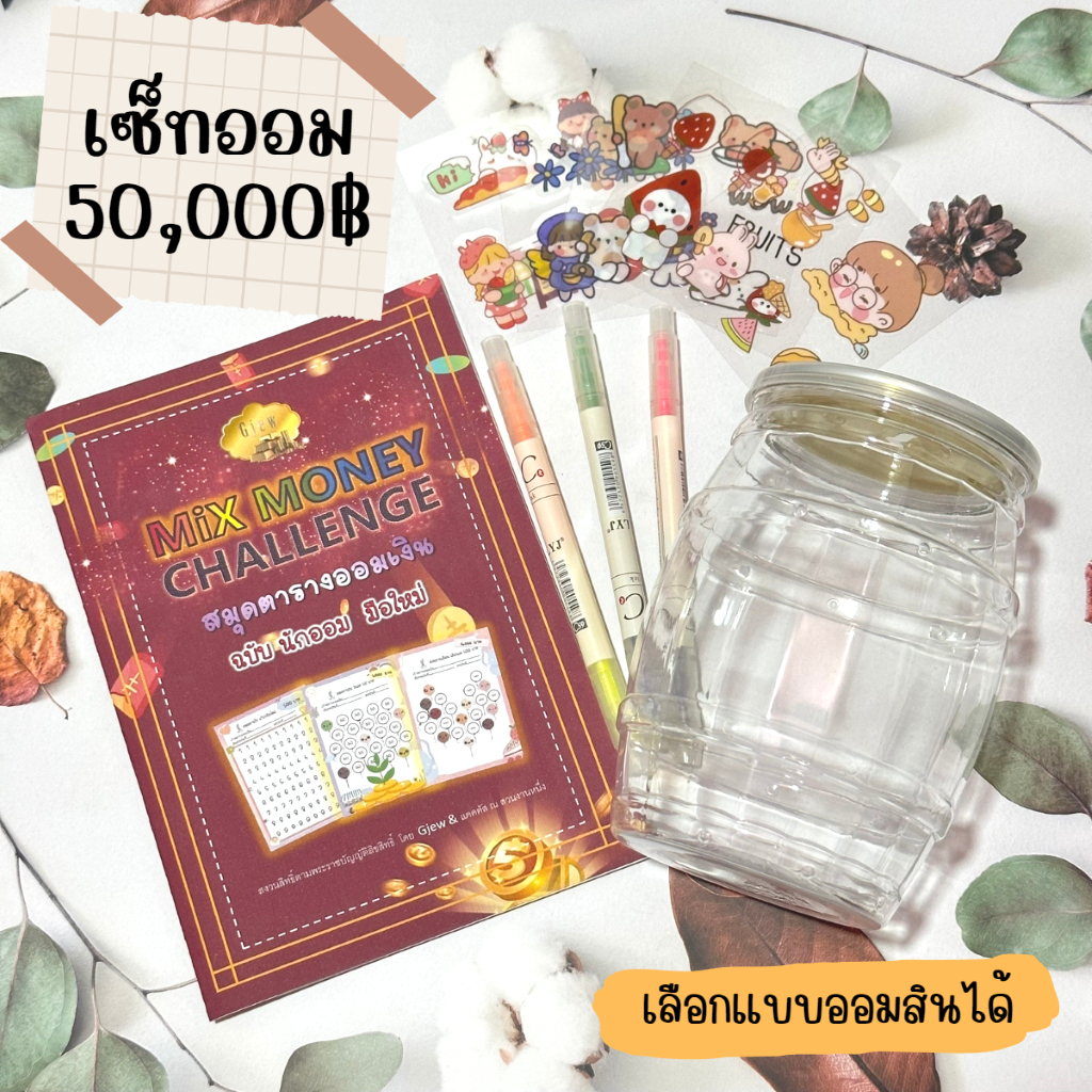 เซ็ทสมุดออมเงิน-50-000-บาทและกระปุกออมสิน-พร้อมสติ๊กเกอร์ตกแต่งและปากกาไฮไลท์