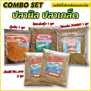 Combo Set 5 ถุง ตกปลานิล ตกปลาเกล็ด ( มันส์ชิป 2 ถุง / ไฮเกร์ด Jumbo 1 ถุง / ไฮเกร์ดกุ้ง 1ถุง / กุ้งป่นตกปลา 1 ซอง)ตกปลา