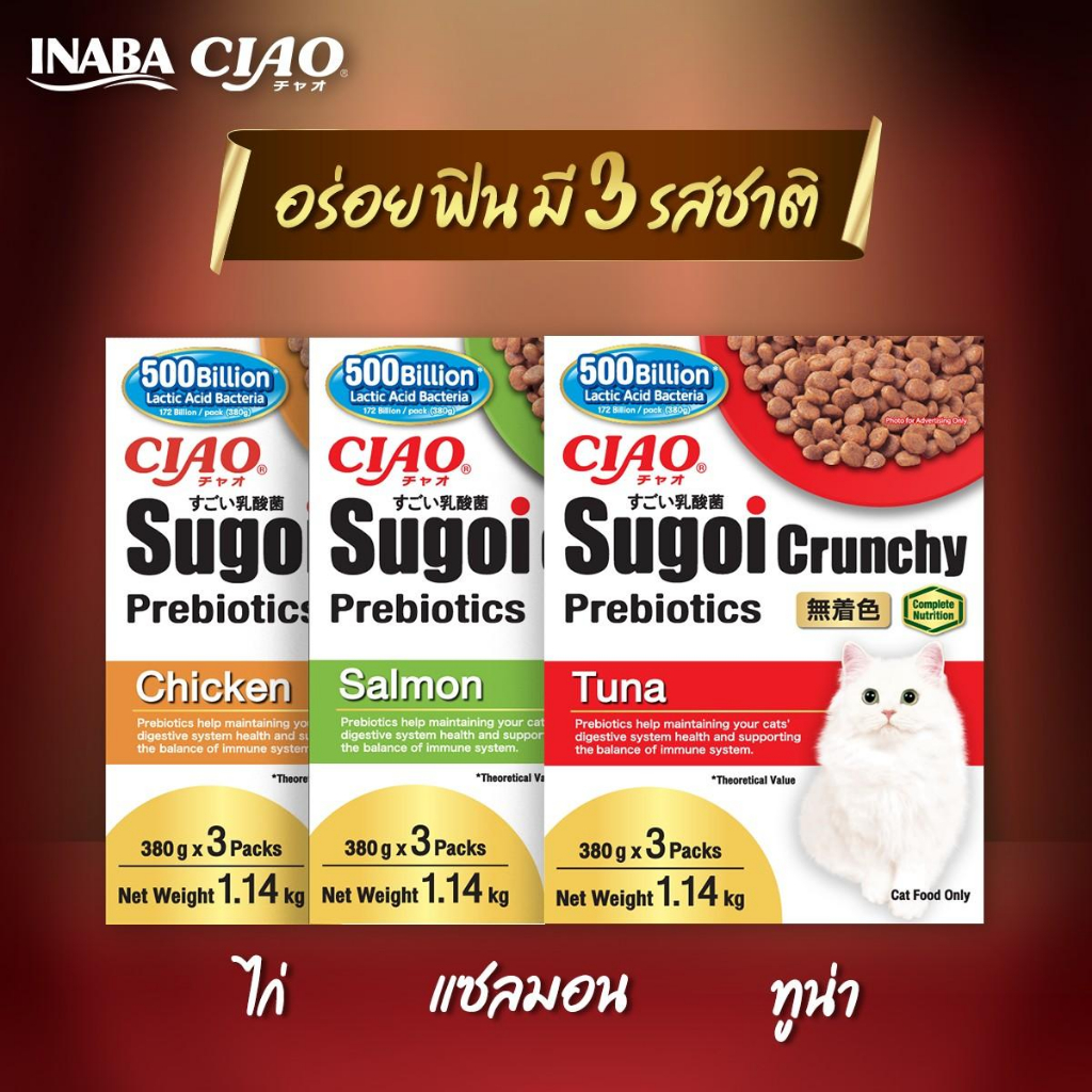 ciao-sugoi-crunchy-plus-prebiotics-เชา-สุโก้ย-ครันชี่-พลัส-พรีไบโอติกส์-อาหารแมว-ขนาด-1-14-kg