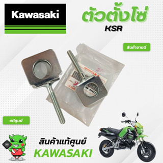 ตัวตั้งโซ่KSR (แท้ศูนย์) Kawasaki KSR