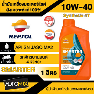 น้ำมันเครื่อง REPSOL SMARTER SYNTHETIC 4T 10W40 1L น้ำมันหล่อลื่นสังเคราะห์ 100% สำหรับเกียร์ธรรมดาและเกียร์ออโต้