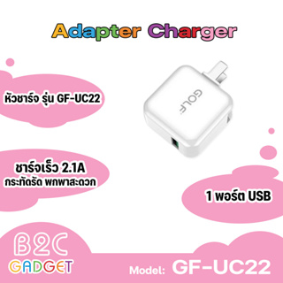 GOLF รุ่น GF-UC22 Adapter Charger หัวชาร์จ USB 1USB 2.1A ขนาดกระทัดรัด พกพาสะดวก