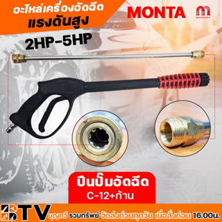 ปืนเครื่องอัดฉีด C-12+ก้าน  MONTA อะไหล่