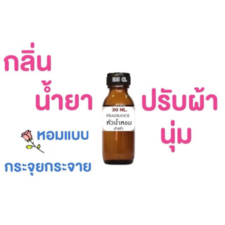 2103.หัวน้ำหอม น้ำยาซักผ้า ปรับผ้านุ่ม จากประเทศฝรั่งเศส 30 ML.(25 กรัม)