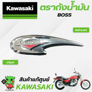 ตราถังน้ำมัน  (แท้ศูนย์) Kawasaki BOSS175