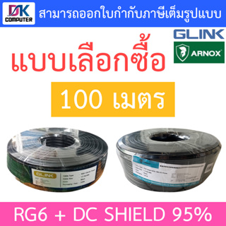 GLINK / ARNOX RG6 + DC Shield 95% 100M (สาย RG-6 + สายไฟ DC ความยาว 100 เมตร) - แบบเลือกซื้อ