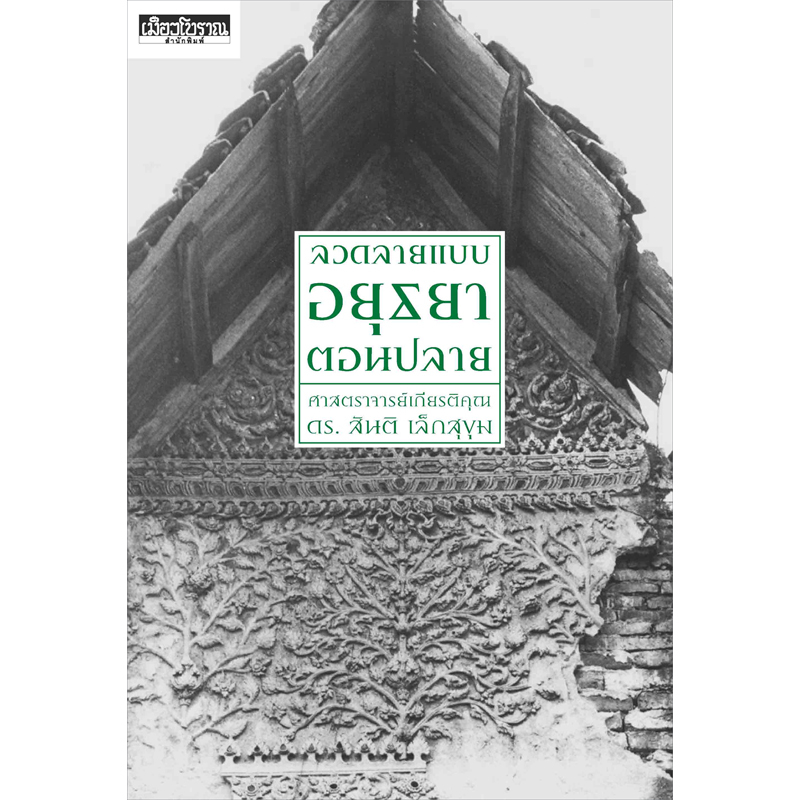 fathom-ลวดลายแบบอยุธยาตอนปลาย-สันติ-เล็กสุขุม-สารคดี-เมืองโบราณ