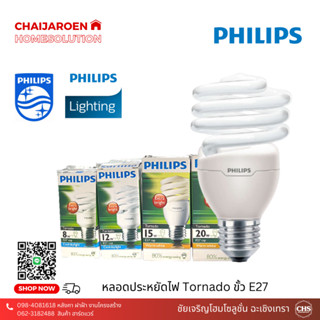 Philips หลอดประหยัดไฟ รุ่น Tornado ขั้ว E27 แสงขาว, แสงเหลือง 8W, 12W, 15W, 20W