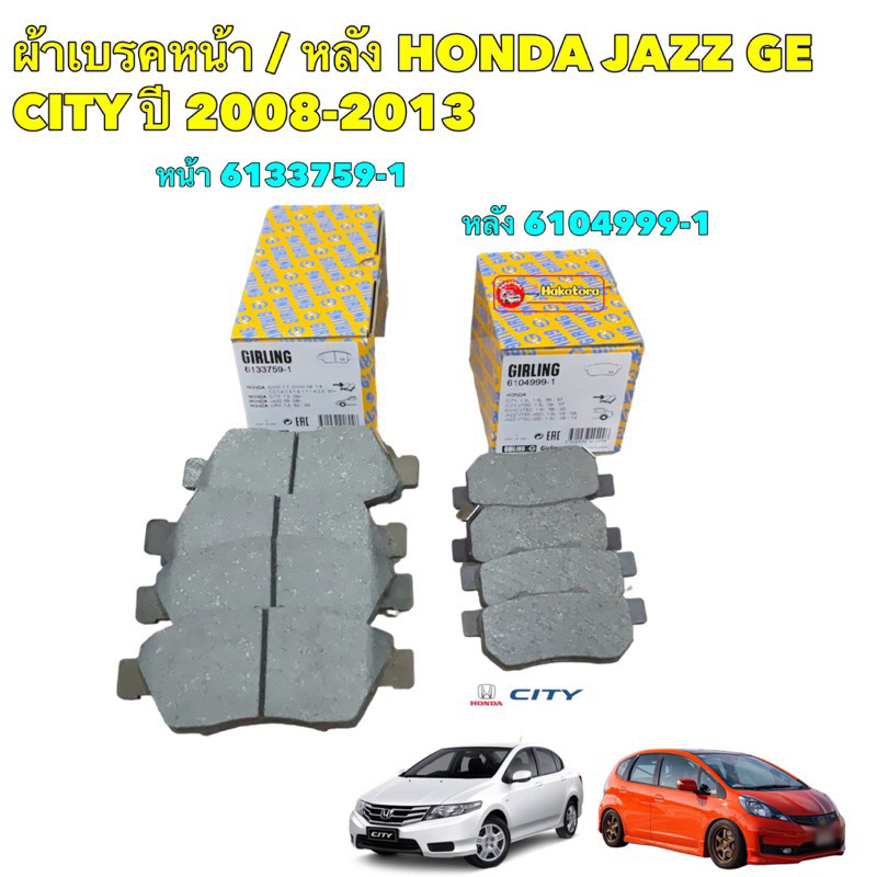 ผ้าเบรค-หน้า-หลัง-ยี่ห้อ-girling-honda-jazz-ge-city-ปี-2008-2013