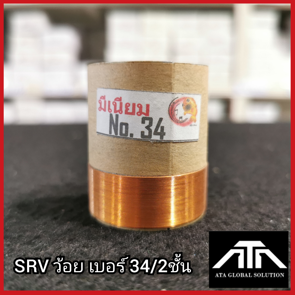 srv-ว้อย-เบอร์-34-2-ชั้น-ว้อยมีเนียม-34-มิล