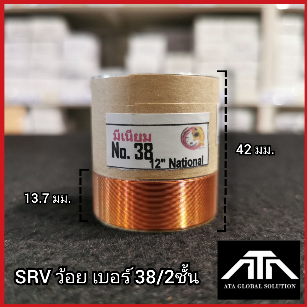 srv-ว้อย-เบอร์-38-2-ชั้น-ว้อยมีเนียม-38-มิล