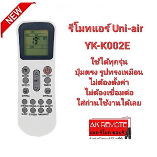 รีโมทแอร์ Uni-Air  รุ่น YK-K002E ปุ่มตรงทรงเหมือนใส่ถ่านใช้ได้เลย