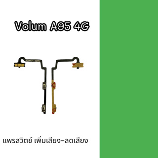 Volum A95 4G แพรสวิตช์ เพิ่มเสียง-ลดเสียง เอ95 4จี อะไหล่โทรศัพท์ a95 4g สินค้าพร้อมส่ง