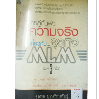 คุยสู่กันฟัง ความจริงเกี่ยวกับ...ธุรกิจ MLM By จุลพล บุรุษรัตนพันธุ์