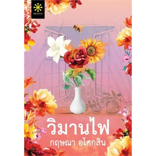 หนังสือ  วิมานไฟ ผู้เขียน: กฤษณา อโศกสิน  สำนักพิมพ์: กรู๊ฟ พับลิชชิ่ง #bookfactory