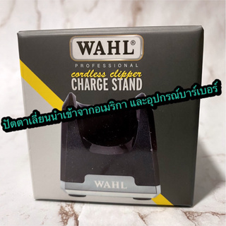 ของแท้ 💯% แท่นชาร์ต ปัตตาเลี่ยนตัดผม ไร้สาย Wahl charge stand ประกันศูนย์ 1 ปี