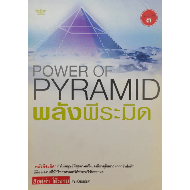 power-of-pyramid-พลังพีระมิด-โดยสิงห์คำ-โต๊ะงาม-หนังสือสภาพ80-จำหน่ายโดย-ผศ-สุชาติ-สุภาพ