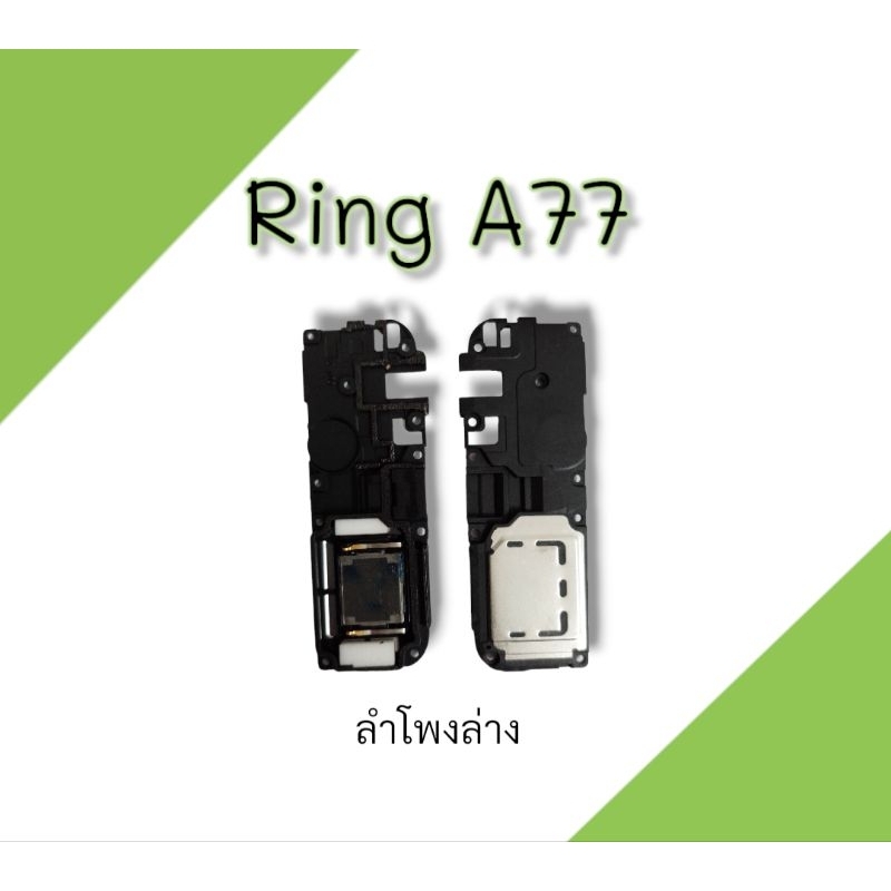 ลำโพงล่าง-a77-ลำโพงเรียกเข้า-ลำโพงริงโทน-ring-a77-ลำโพง-กระดิ่ง-เอ77-สินค้าพร้อมส่ง-อะไหล่มือถือ