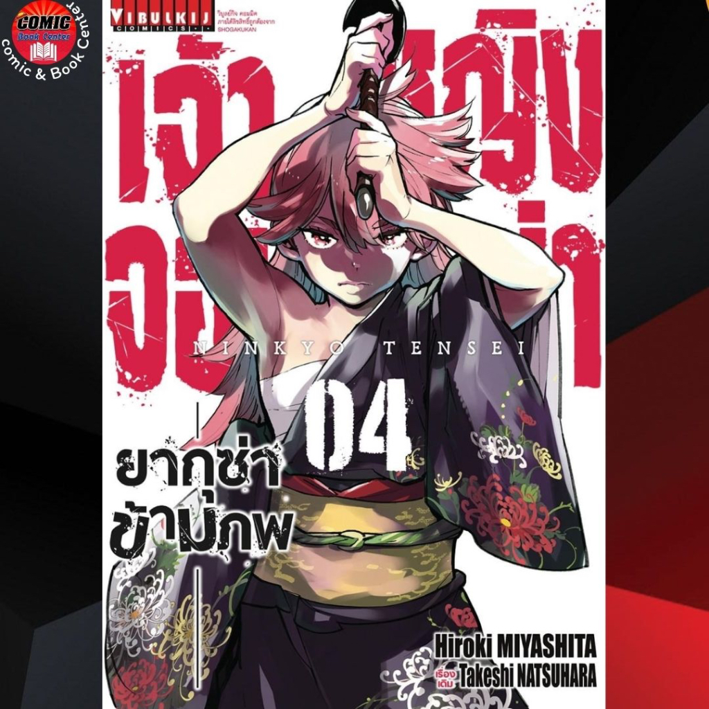 vbk-เจ้าหญิงจอมซ่า-ยากุซ่าข้ามภพ-เล่ม-1-4