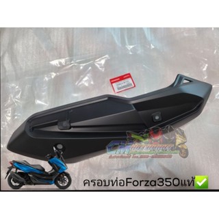 (แท้) บังท่อไอเสียForza ฝาครอบท่อไอเสียforza350 ชุดสีforza350