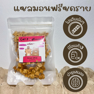 แซลมอนฟรีซดราย Freeze dried   ขนมแมว สุนัข ผลิตจากเนื้อแท้ๆ 100% โปรตีนสูง ไม่ปรุงรส ดีต่อสุขภาพ Freeze Dried ไม่เค็ม