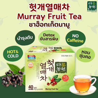 [40T] ชาฮอกเกนามู ฮ็อตเก็ต ฮอตเกยอลเม Murray Tea บำรุงตับ ล้างสารพิษ หอม ชุ่มคอ มีประโยชน์ ไม่มีคาเฟอีน