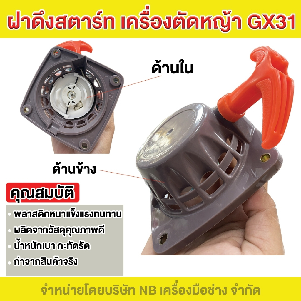 ชุดดึงสตาร์ท-เครื่องตัดหญ้า-gx31