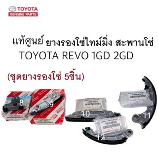 แท้ศูนย์ ยางรองโซ่ สะพานโซ่ REVO 1GDFTV 2GDFTV (ชุด 5ตัว)