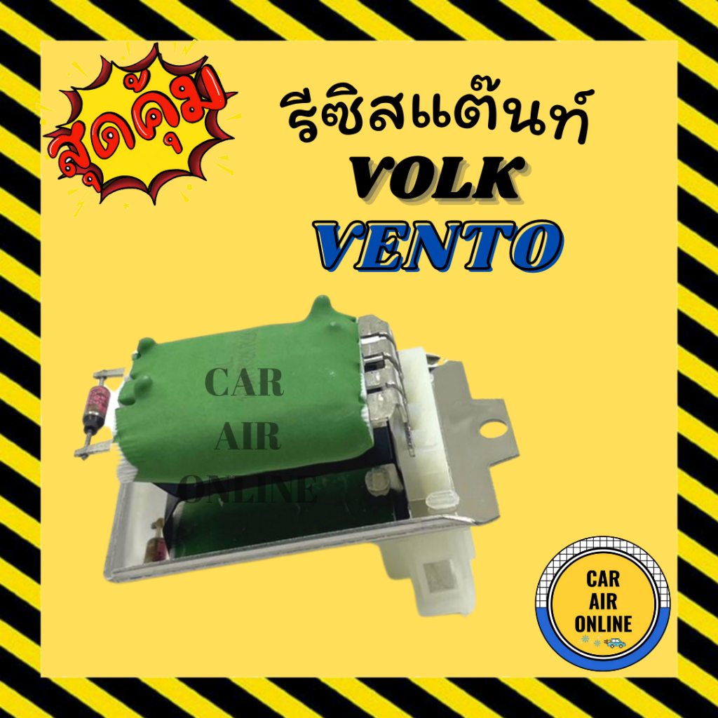 รีซิสแตนท์-แอร์รถยนต์-volkswagen-volk-vento-passat-ฟ็อลคส์วาเกิน-โฟล์ค-เวนโต้-พาสสาท-พัดลมแอร์-รีสเตอร์-รีซิสเตอ