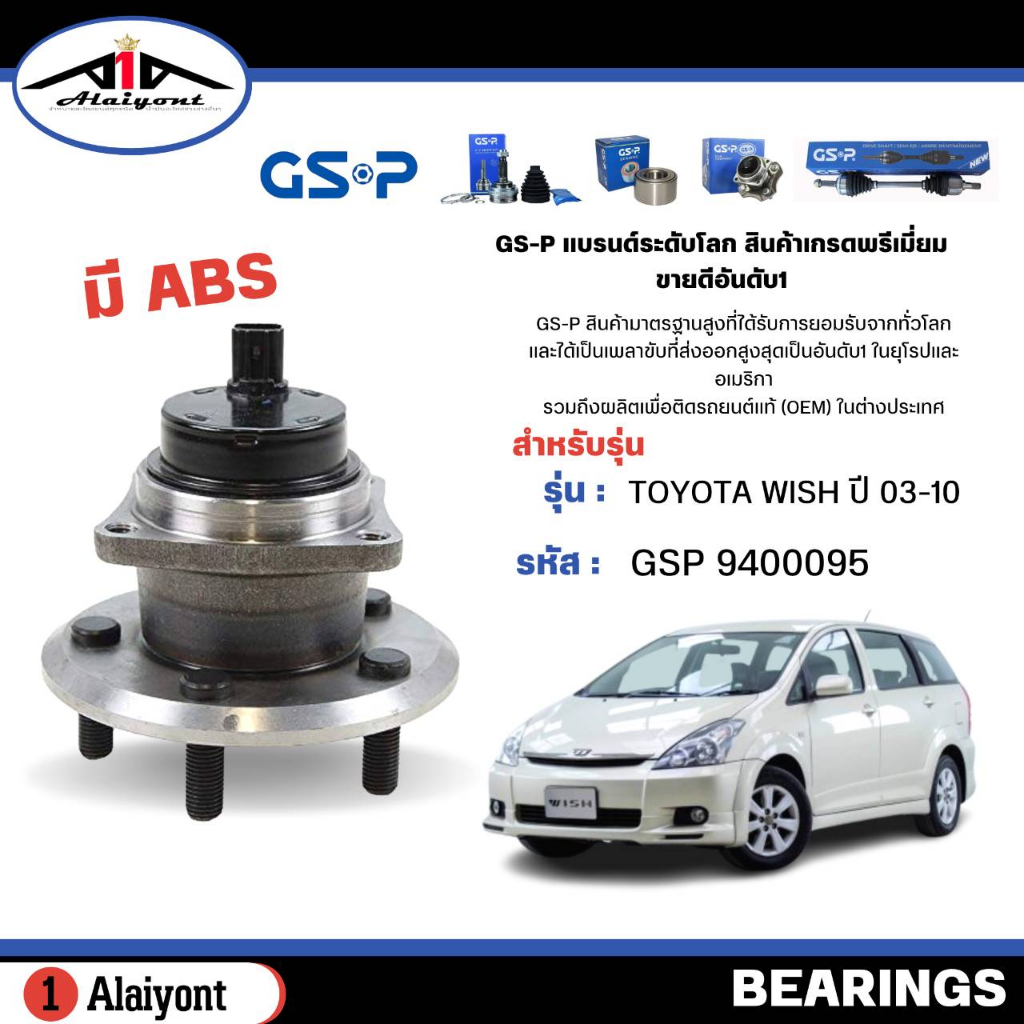 ลูกปืนล้อหลัง-ดุมล้อหลัง-toyota-wish-วิช-ปี-03-10-มี-abs-ยี่ห้อ-gsp-ลูกปืน-รหัส-9400095-จำนวน-1ลูก