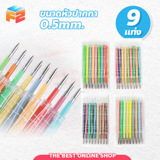 ไส้ปากกา หมึกเจล 0.5 มม. ชุด 9 สี 9 ด้าม Pcs Pen Refill