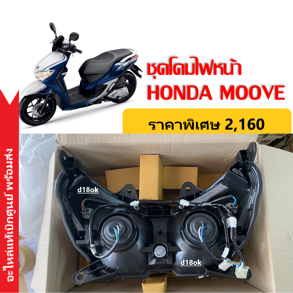 ชุดไฟหน้า-moove-honda-ของแท้-เรือนไฟหน้า-มาตรฐานฮอนด้าคุณภาพสูง-รหัส33110k50t01-ไฟหน้าmoove-ไฟหน้ามอเตอร์ไซค์