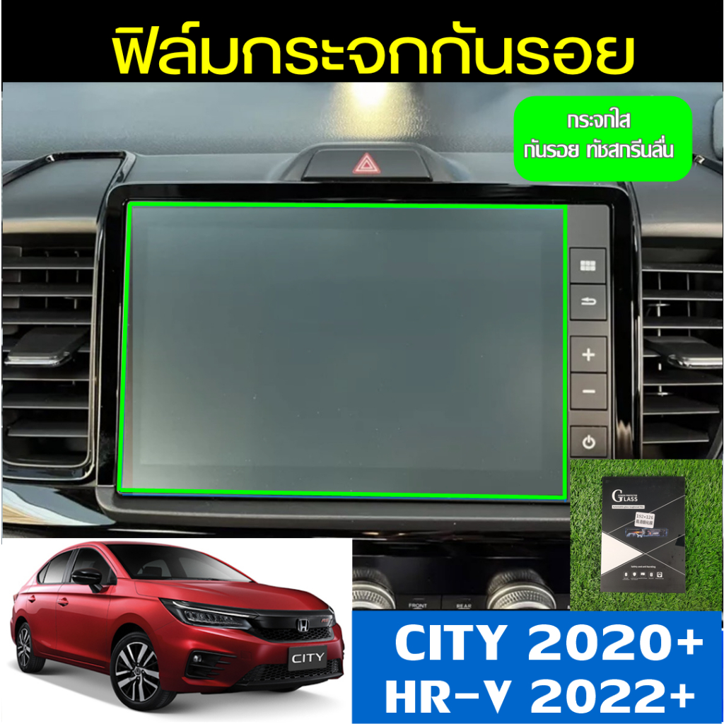 ฟิล์มกันรอยหน้าจอรถยนต์-honda-city-2020-และ-hr-v-2022-ฟิลม์ติดจอศูนย์-ฟิมล์วิทยุ-ฮอนด้า-ซิตี้