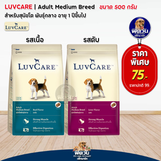 อาหารสุนัข LuvCare สุนัข1-6ปี (พันธุ์กลาง) 500 g