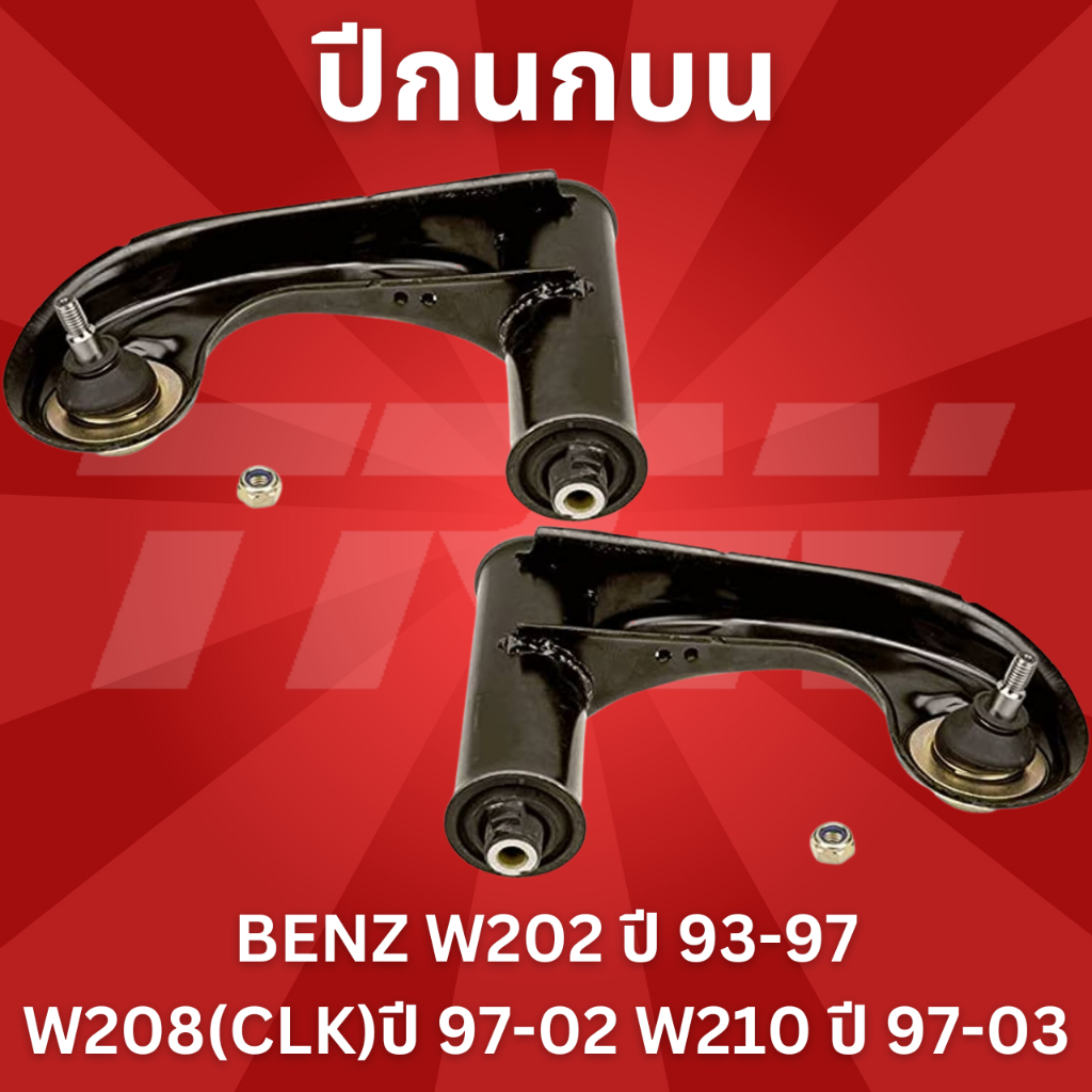 ปีกนกบน-benz-w202-ปี-93-97-w208-clk-ปี-97-02-w210-ปี-97-03-trw-jtc984-jtc985