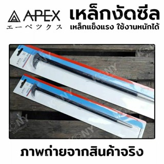 APEX เหล็กงัดซีล เหล็กงัดซีลยาง  มีให้เลือก 2 ขนาด