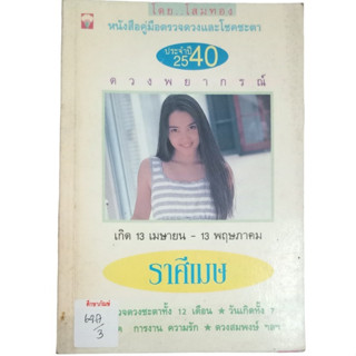 ดวงพยากรณ์ ราศีเมษ By โสมทอง