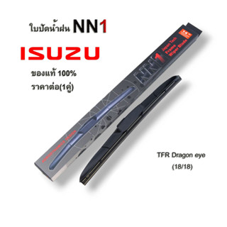 ที่ปัดน้ำฝน NN1(1คู่) สำหรับ ISUZU TFR Dragon eye ขนาด18นิ้ว ใบปัดน้ำฝน อีซูซุ