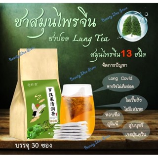 🔥ส่งเร็ว🔥🇹🇭 ชาสมุนไพรจีน บำรุงปอด (ชาปอด LUNG TEA) สมุนไพรจีน 13 ชนิด ดื่มง่าย ชุ่มคอ ไม่มีคาเฟอีน ไม่มีน้ำตาล