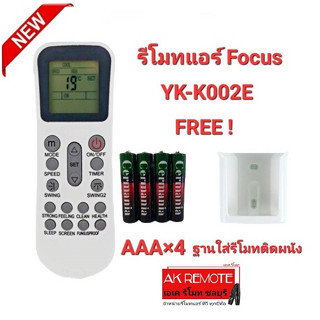 💢ฟรีถ่าน+ฐาน💢รีโมทแอร์ Focus รุ่น YK-K002E ปุ่มตรงทรงเหมือนใส่ถ่านใช้ได้เลย