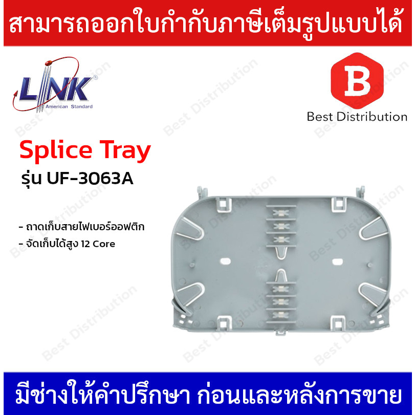 link-splice-tray-ถาดเก็บสายไฟเบอร์ออฟติก-จัดเก็บได้สูง-12-core-รุ่น-uf-3063a