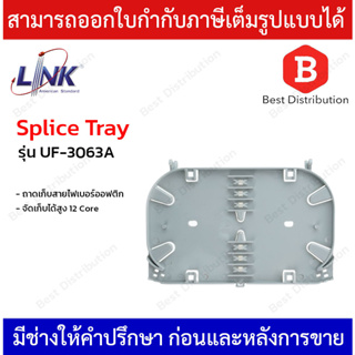 Link Splice Tray ถาดเก็บสายไฟเบอร์ออฟติก จัดเก็บได้สูง 12 Core รุ่น UF-3063A