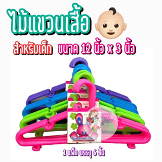 [ขายส่ง 9 บ.] ไม้แขวนเสื้อเด็ก Baby Hanger เกรด A ขนาด 12 x 3 นิ้ว  มี 4 สี ชมพู / เขียว / ม่วง / ฟ้า  (1แพ็ค มี 6 ชิ้น)
