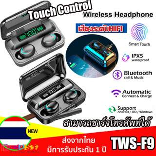 หูฟังบลูทูธ TWS F9 Wireless Earphone 5.1 ไร้สาย เอฟเฟคเสียงสเตอริโอ HIFI HDพร้อมไมโครโฟน กันน้ํา ใส่สบาย สําหรับเล่นกีฬา