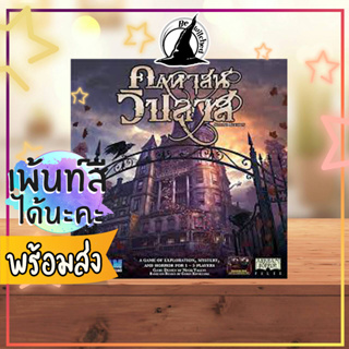 (พร้อมส่ง) Mansions of Madness Board Game ภาษาไทย คฤหาสน์วิปลาส บอร์ดเกม  [Zo 211, Ce 24]