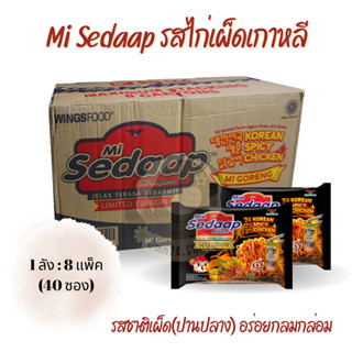 Sedaap บะหมี่กึ่งสำเร็จรูป รสไก่เผ็ดเกาหลี (Mi Sedaap Korean Spicy Chicken)