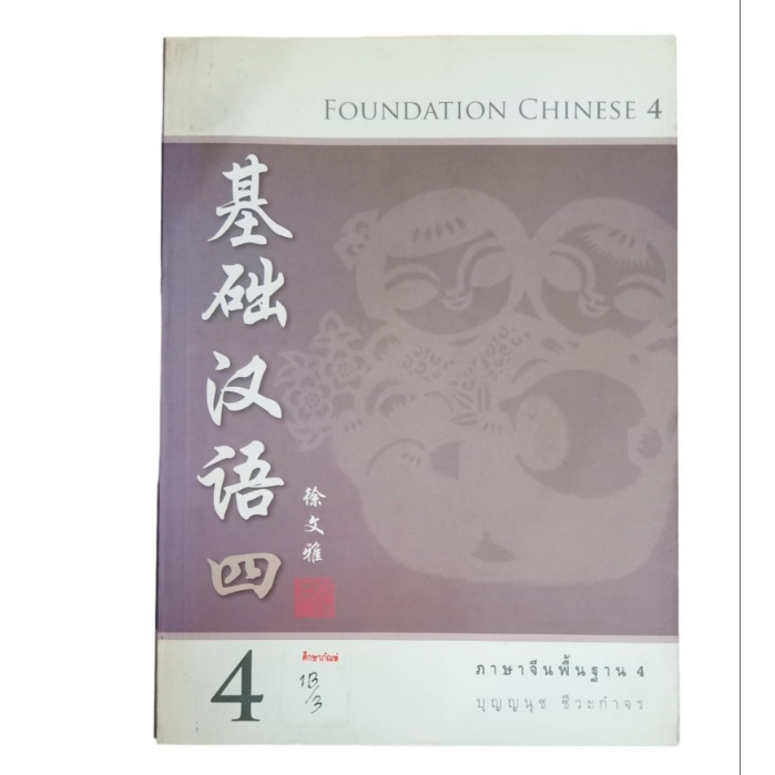 foundation-chinese-4-ภาษาจีนพื้นฐาน-4-by-ปุญญนุช-ชีวะกำจร