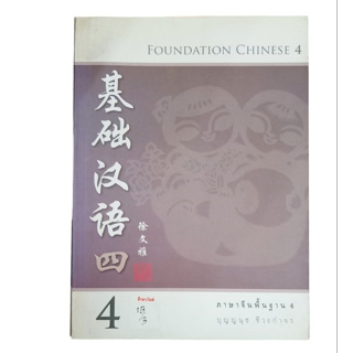 Foundation Chinese 4 ภาษาจีนพื้นฐาน 4 By ปุญญนุช ชีวะกำจร